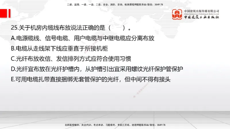 2025一建《通信》考前小灶直播课（卷二）1_2026年一级建造师_2026年一建通信_2025年一建通信SVIP_04-冲刺串讲✿考点强化✿小灶集训_20-通信《考前小灶直播》杨鹏JGS_讲义