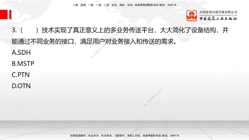 2025一建《通信》考前小灶直播课（卷二）1_2026年一级建造师_2026年一建通信_2025年一建通信SVIP_04-冲刺串讲✿考点强化✿小灶集训_20-通信《考前小灶直播》杨鹏JGS_讲义