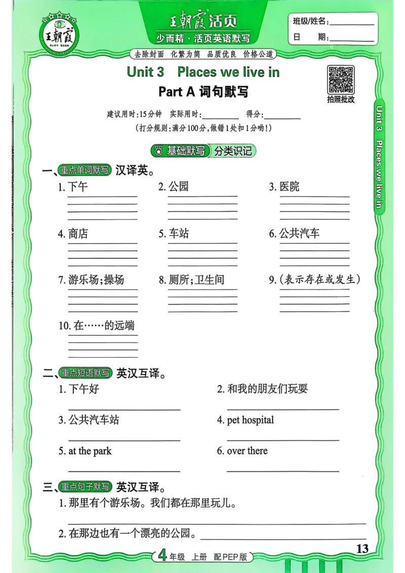 25秋《王朝霞活页默写》英语人教版4上_25秋小学语数英习题试卷_英语_人教版_25秋《王朝霞活页默写》3-6年级上册人教版英语