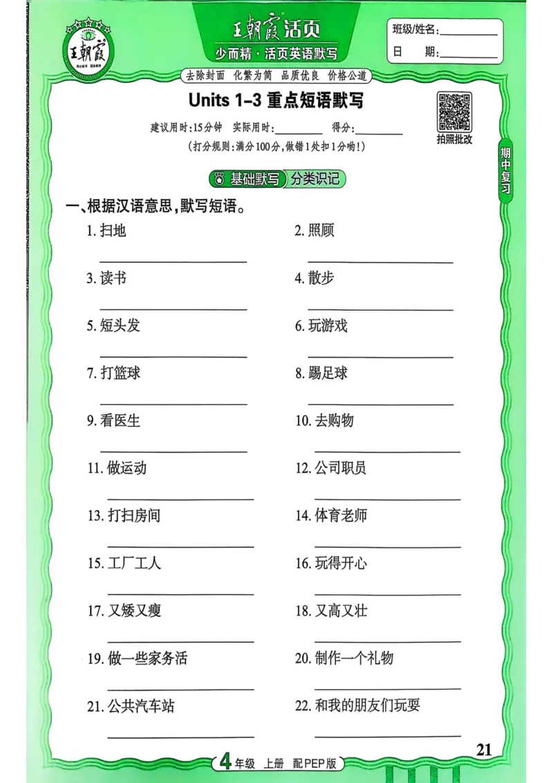 25秋《王朝霞活页默写》英语人教版4上_25秋小学语数英习题试卷_英语_人教版_25秋《王朝霞活页默写》3-6年级上册人教版英语