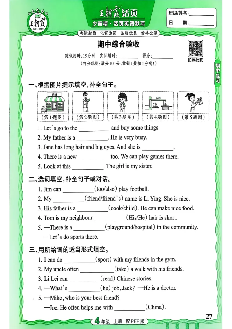 25秋《王朝霞活页默写》英语人教版4上_25秋小学语数英习题试卷_英语_人教版_25秋《王朝霞活页默写》3-6年级上册人教版英语