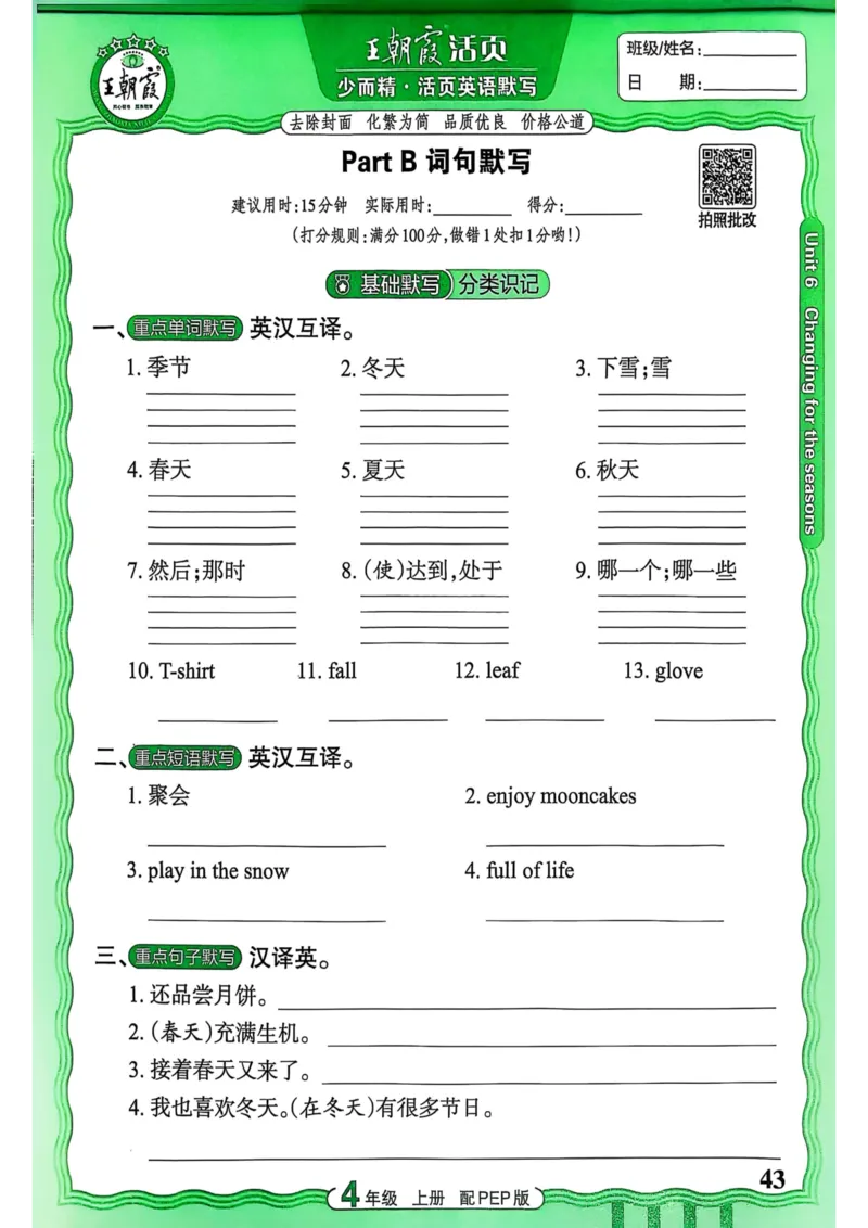 25秋《王朝霞活页默写》英语人教版4上_25秋小学语数英习题试卷_英语_人教版_25秋《王朝霞活页默写》3-6年级上册人教版英语