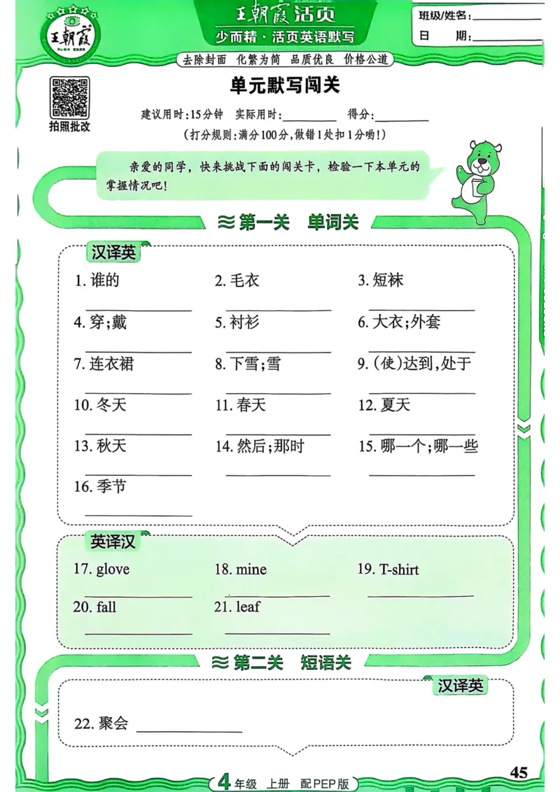 25秋《王朝霞活页默写》英语人教版4上_25秋小学语数英习题试卷_英语_人教版_25秋《王朝霞活页默写》3-6年级上册人教版英语