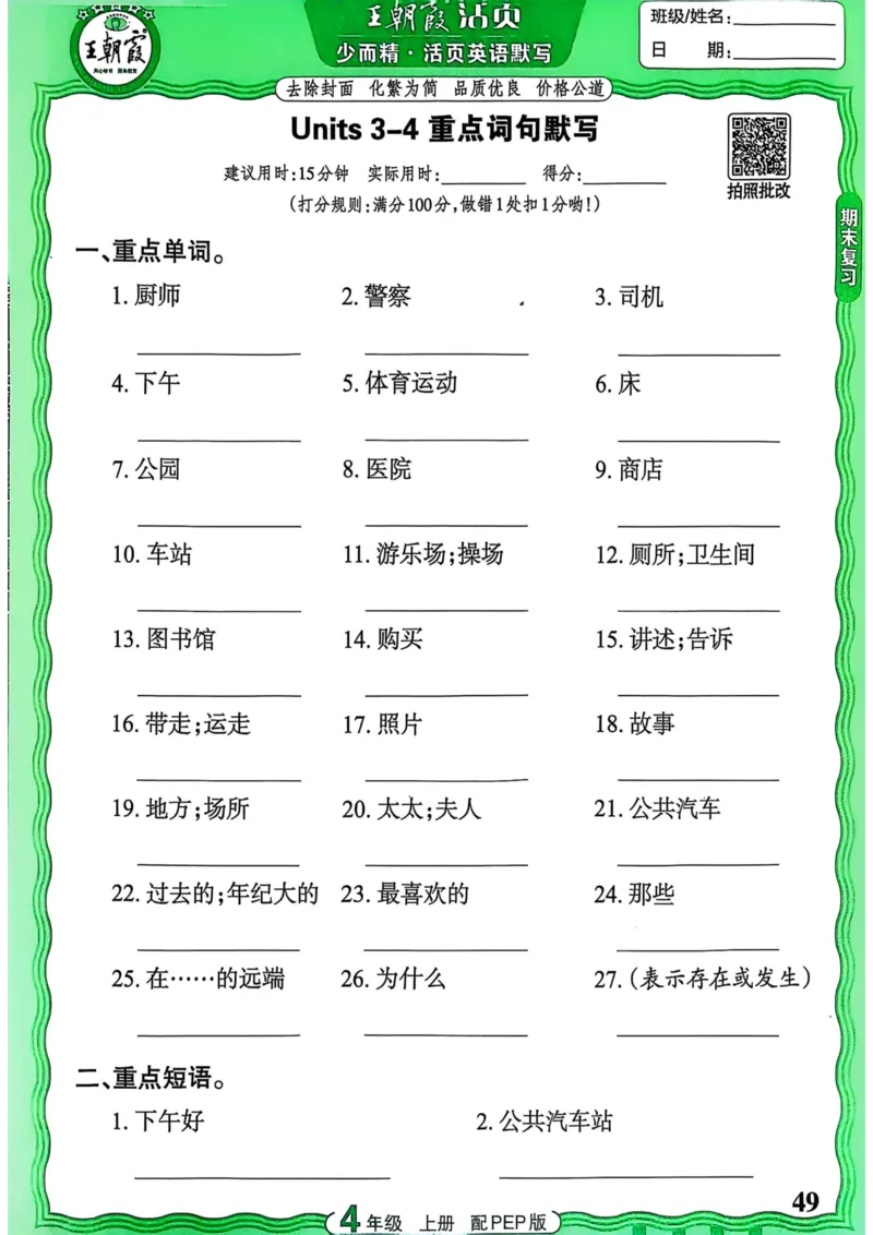 25秋《王朝霞活页默写》英语人教版4上_25秋小学语数英习题试卷_英语_人教版_25秋《王朝霞活页默写》3-6年级上册人教版英语