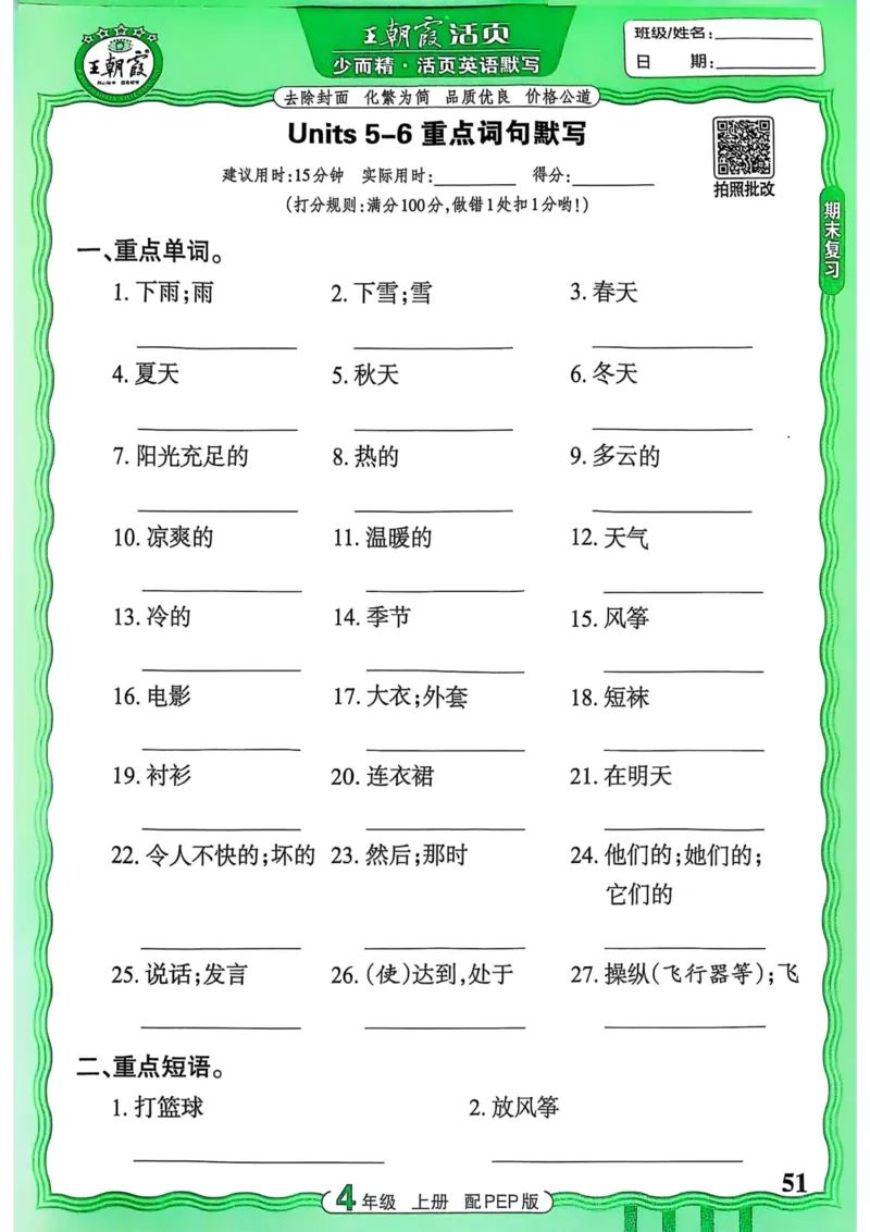 25秋《王朝霞活页默写》英语人教版4上_25秋小学语数英习题试卷_英语_人教版_25秋《王朝霞活页默写》3-6年级上册人教版英语