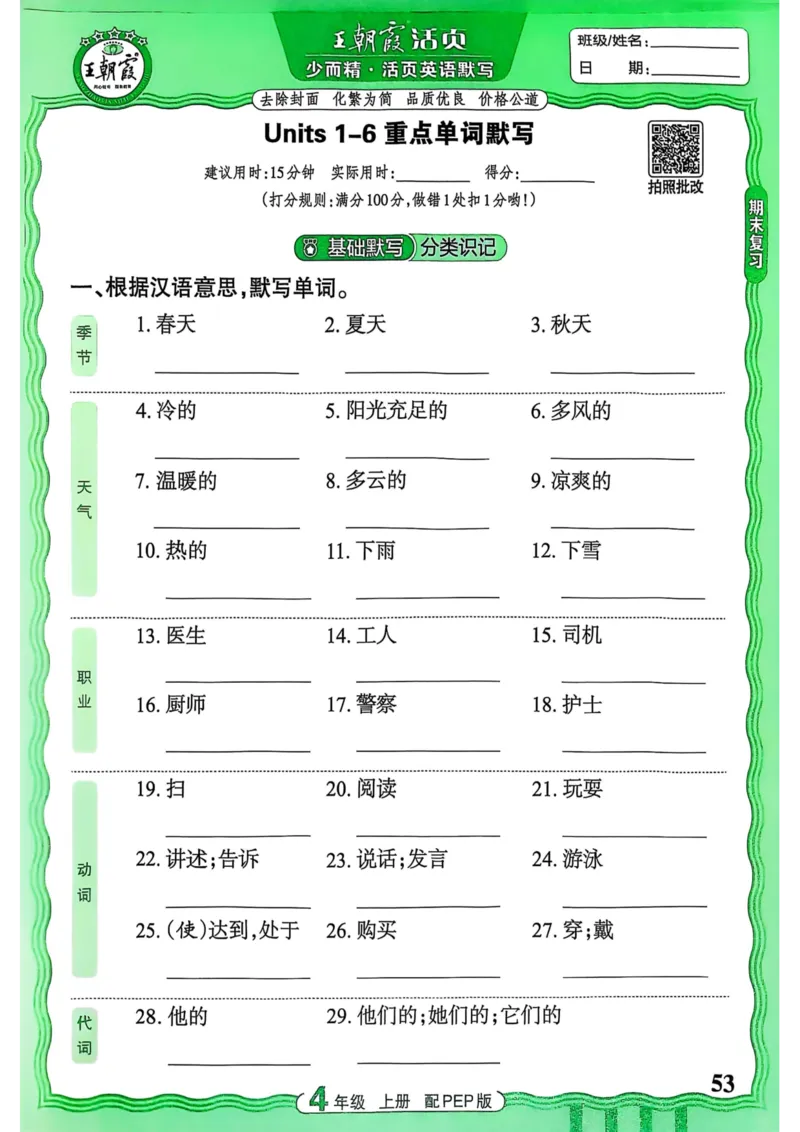 25秋《王朝霞活页默写》英语人教版4上_25秋小学语数英习题试卷_英语_人教版_25秋《王朝霞活页默写》3-6年级上册人教版英语