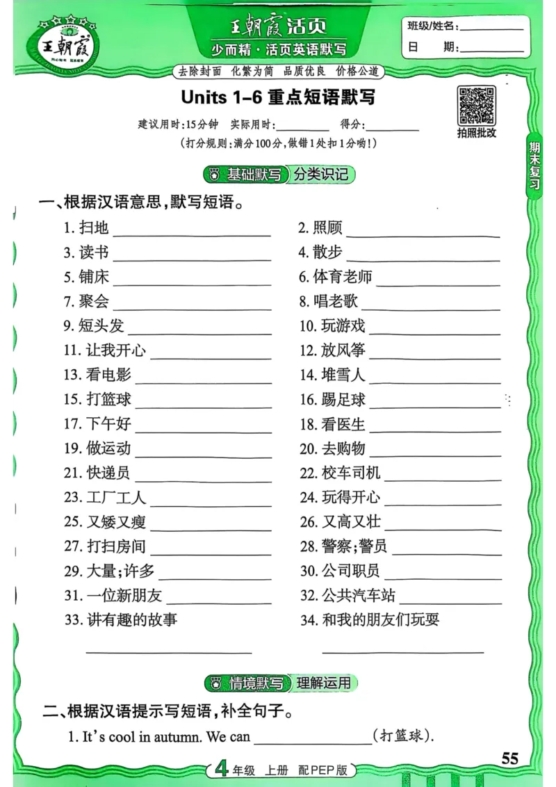 25秋《王朝霞活页默写》英语人教版4上_25秋小学语数英习题试卷_英语_人教版_25秋《王朝霞活页默写》3-6年级上册人教版英语