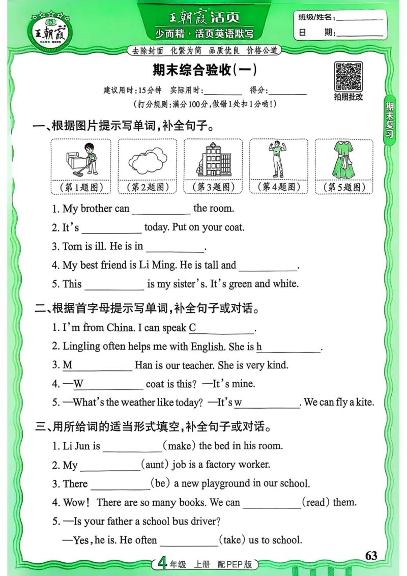 25秋《王朝霞活页默写》英语人教版4上_25秋小学语数英习题试卷_英语_人教版_25秋《王朝霞活页默写》3-6年级上册人教版英语