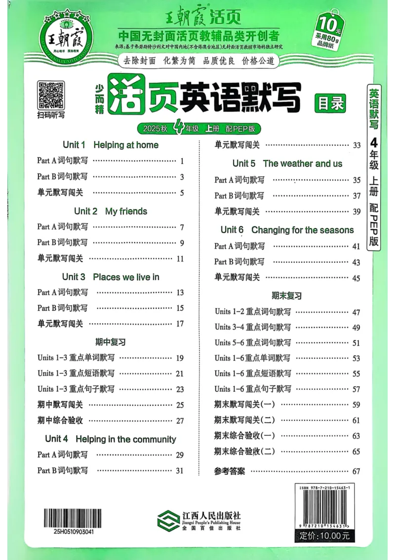 25秋《王朝霞活页默写》英语人教版4上_25秋小学语数英习题试卷_英语_人教版_25秋《王朝霞活页默写》3-6年级上册人教版英语