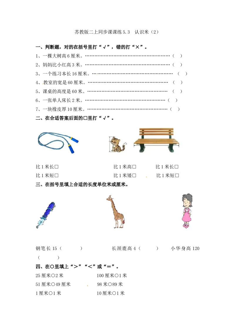 二年级上册数学一课一练-53认识米（2）-苏教版_二年级上下册资料_二年级语数英上下册学习资料_3-7-3、小学二年级数学上册_苏教版_2、同步练习