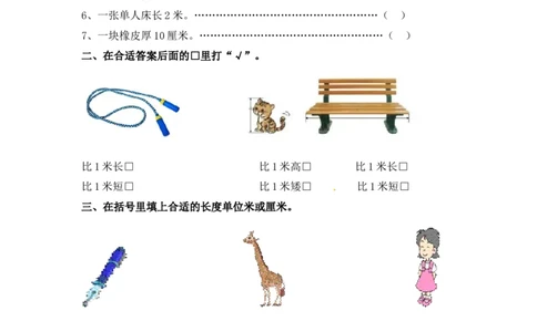二年级上册数学一课一练-53认识米（2）-苏教版_二年级上下册资料_二年级语数英上下册学习资料_3-7-3、小学二年级数学上册_苏教版_2、同步练习