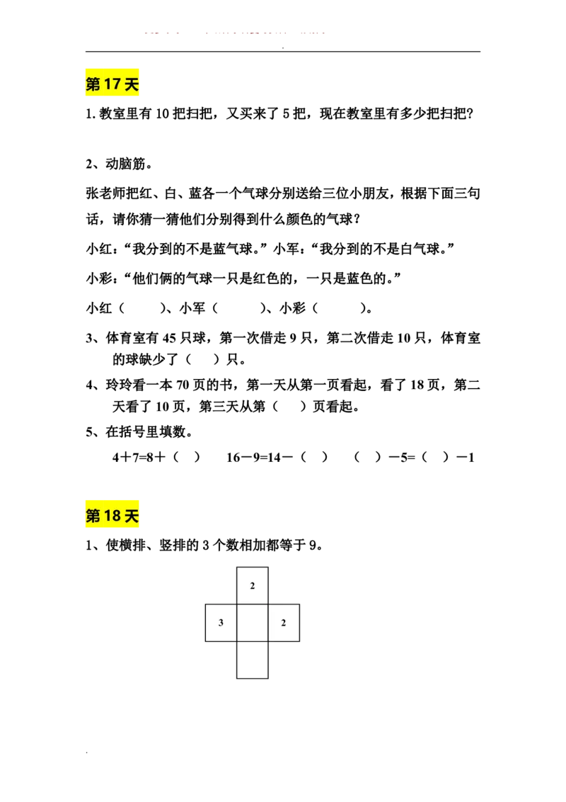 一年级数学寒假拓展题_一年级上下册资料_小学一年级学习资料-25年更新版_1-04、小学一年级数学下册_1-4-2、练习题、作业、试题、试卷_通用
