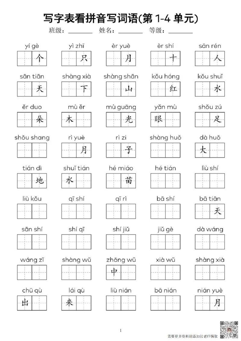 一年级上册语文看拼音写词语(1)_一年级上下册资料_一年级上册小红书同款资料_语文