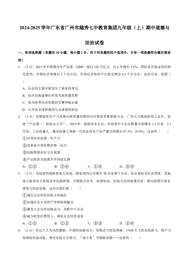 广东省广州市越秀区第七中学教育集团2024-2025学年九年级上学期期中道德与法治试卷_广州九上月考+期中+期末+一模二模+中考真题_2024年秋九年级上学期期中考试试卷和答案解析
