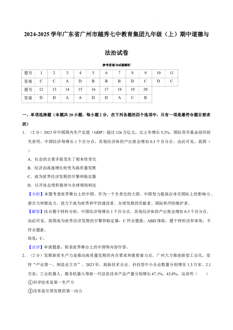 广东省广州市越秀区第七中学教育集团2024-2025学年九年级上学期期中道德与法治试卷_广州九上月考+期中+期末+一模二模+中考真题_2024年秋九年级上学期期中考试试卷和答案解析
