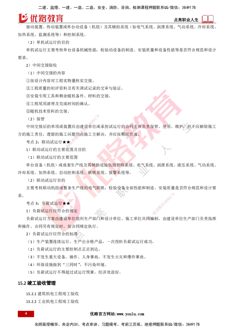 25年一建《机电实务》精讲第15章讲义打印版_2026年一级建造师_2026年一建机电_2025年一建机电SVIP_02-基础精讲✿高端面授✿深度强化_25-机电《教材精讲班》黄老师YL