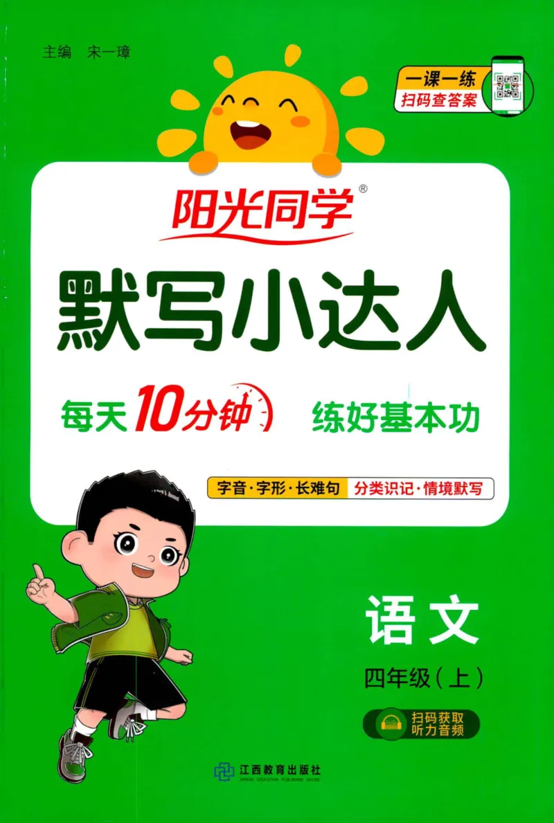 25秋《默写小达人》4年级上册语文_25秋小学语数英习题试卷_语文_语文《阳光同学默写小达人》25秋_25秋《阳光同学默写小达人》语文4上