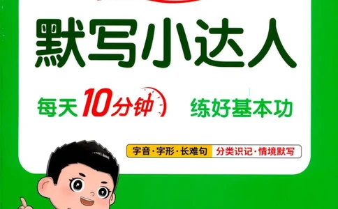 25秋《默写小达人》4年级上册语文_25秋小学语数英习题试卷_语文_语文《阳光同学默写小达人》25秋_25秋《阳光同学默写小达人》语文4上