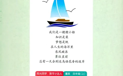 25秋《默写小达人》4年级上册语文_25秋小学语数英习题试卷_语文_语文《阳光同学默写小达人》25秋_25秋《阳光同学默写小达人》语文4上