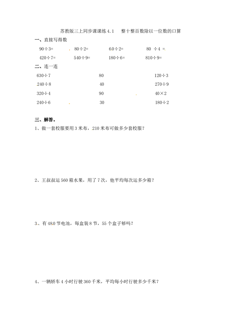 三年级上册数学一课一练-加油站4.1整十整百数除以一位数的口算-苏教版_三年级上下册资料_三年级上语数英上下册学习资料_3-8-3、小学三年级数学上册_苏教版_2、同步练习