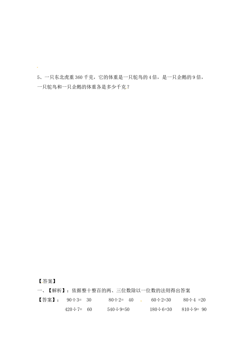 三年级上册数学一课一练-加油站4.1整十整百数除以一位数的口算-苏教版_三年级上下册资料_三年级上语数英上下册学习资料_3-8-3、小学三年级数学上册_苏教版_2、同步练习