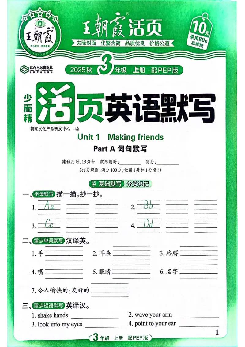 25秋《王朝霞活页默写》英语人教版3上_25秋小学语数英习题试卷_英语_人教版_25秋《王朝霞活页默写》3-6年级上册人教版英语