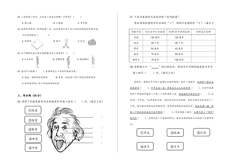 二下第二单元《我们自己》检测B卷_二年级上下册资料_小学二年级学习资料-25年更新版_2-10、小学二年级科学下册_教科版_单元测试卷