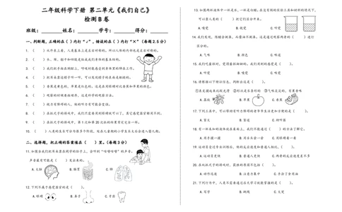 二下第二单元《我们自己》检测B卷_二年级上下册资料_小学二年级学习资料-25年更新版_2-10、小学二年级科学下册_教科版_单元测试卷