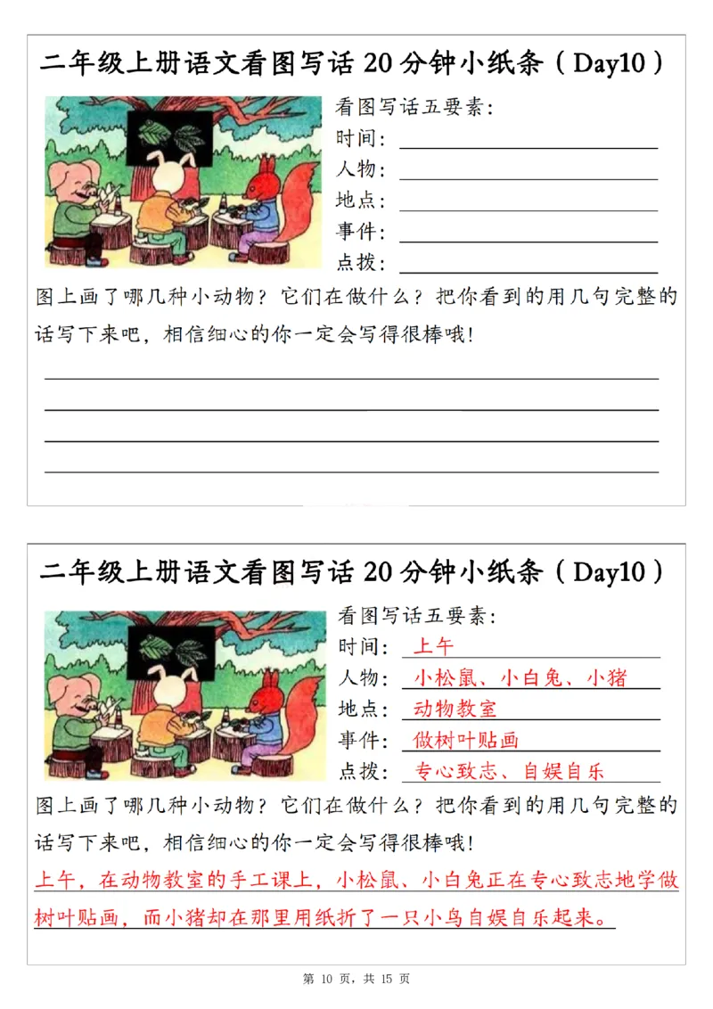 二上语文看图写话20分钟小纸条（含范文15天15页）_一到六小学晨读晚默晨诵晚读_24秋二年级上册各类资料(小纸条知识点默写单)