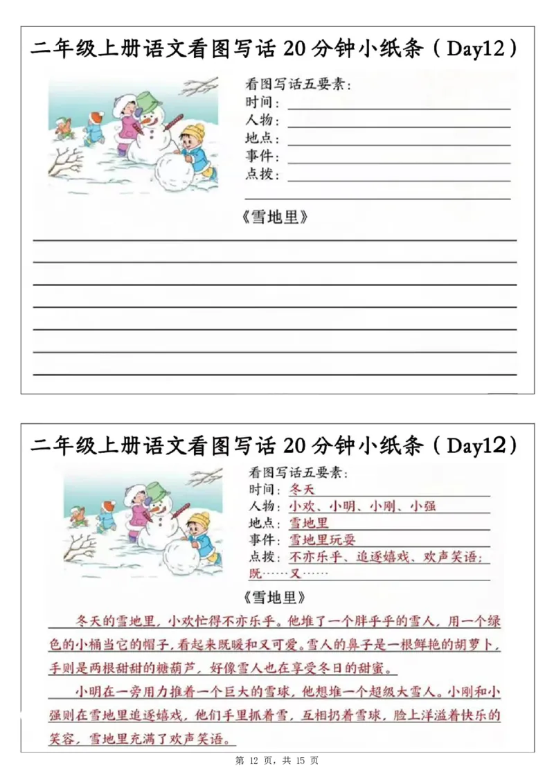 二上语文看图写话20分钟小纸条（含范文15天15页）_一到六小学晨读晚默晨诵晚读_24秋二年级上册各类资料(小纸条知识点默写单)
