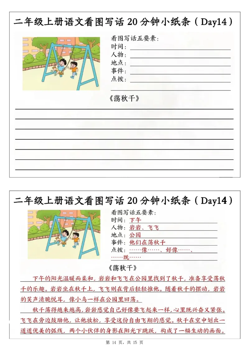 二上语文看图写话20分钟小纸条（含范文15天15页）_一到六小学晨读晚默晨诵晚读_24秋二年级上册各类资料(小纸条知识点默写单)