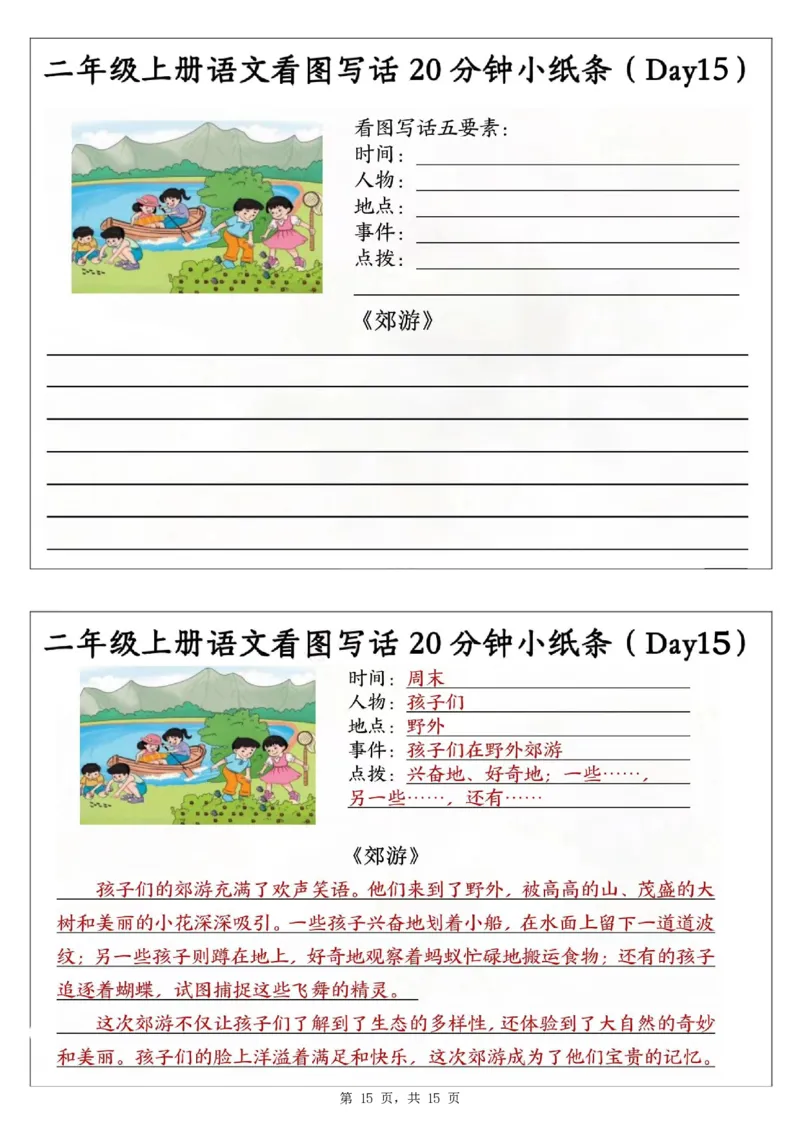 二上语文看图写话20分钟小纸条（含范文15天15页）_一到六小学晨读晚默晨诵晚读_24秋二年级上册各类资料(小纸条知识点默写单)