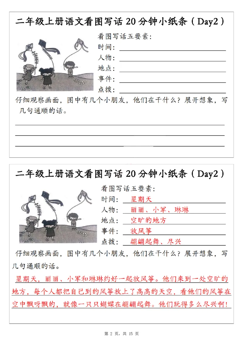 二上语文看图写话20分钟小纸条（含范文15天15页）_一到六小学晨读晚默晨诵晚读_24秋二年级上册各类资料(小纸条知识点默写单)