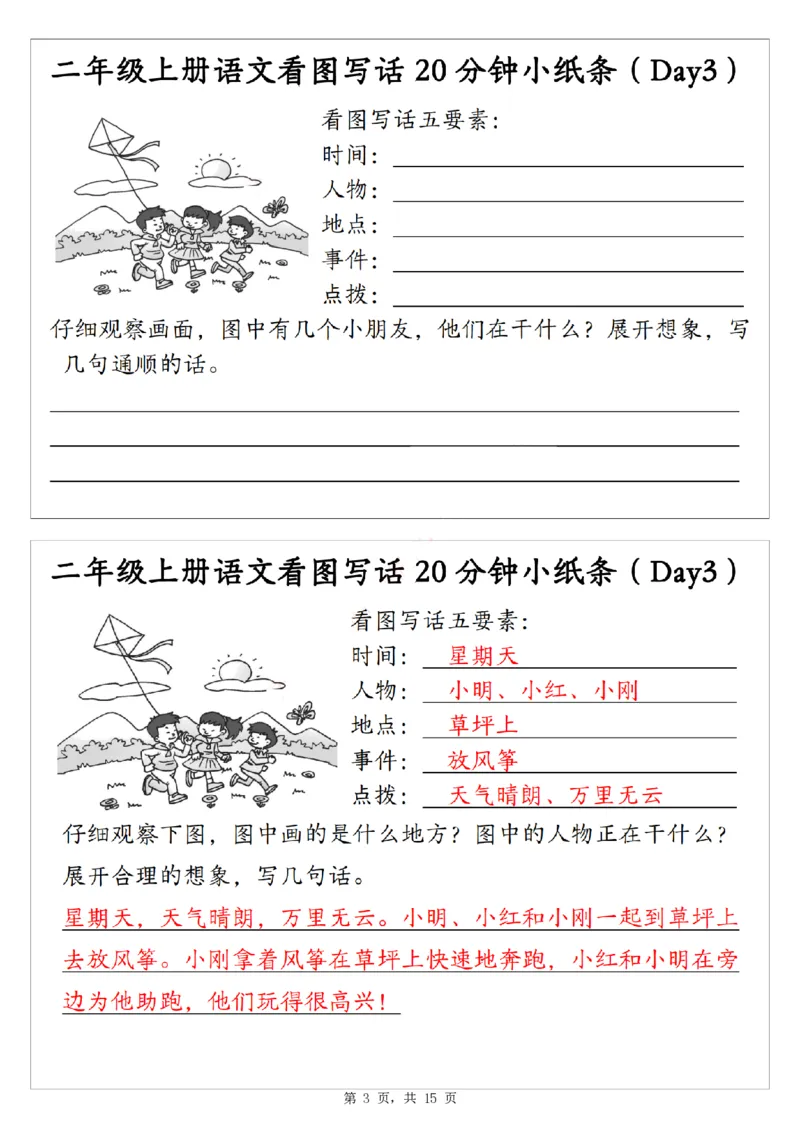 二上语文看图写话20分钟小纸条（含范文15天15页）_一到六小学晨读晚默晨诵晚读_24秋二年级上册各类资料(小纸条知识点默写单)