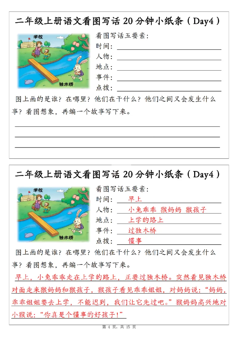 二上语文看图写话20分钟小纸条（含范文15天15页）_一到六小学晨读晚默晨诵晚读_24秋二年级上册各类资料(小纸条知识点默写单)