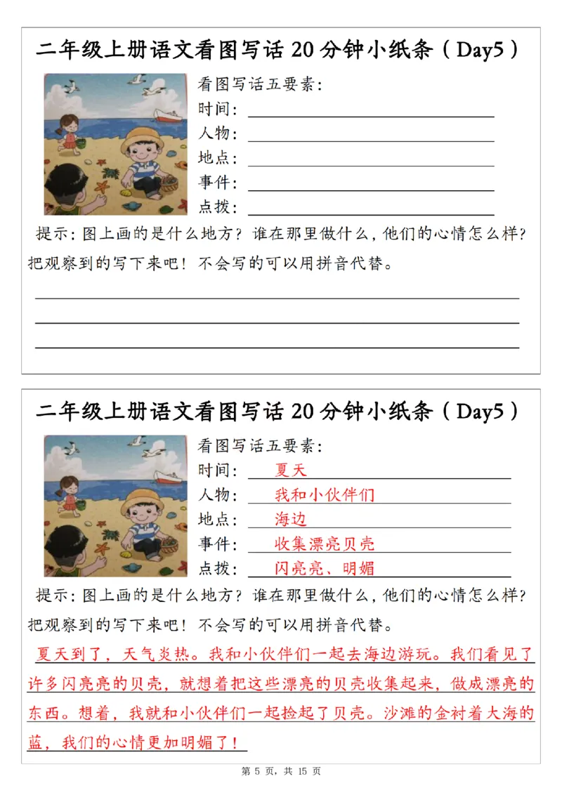 二上语文看图写话20分钟小纸条（含范文15天15页）_一到六小学晨读晚默晨诵晚读_24秋二年级上册各类资料(小纸条知识点默写单)