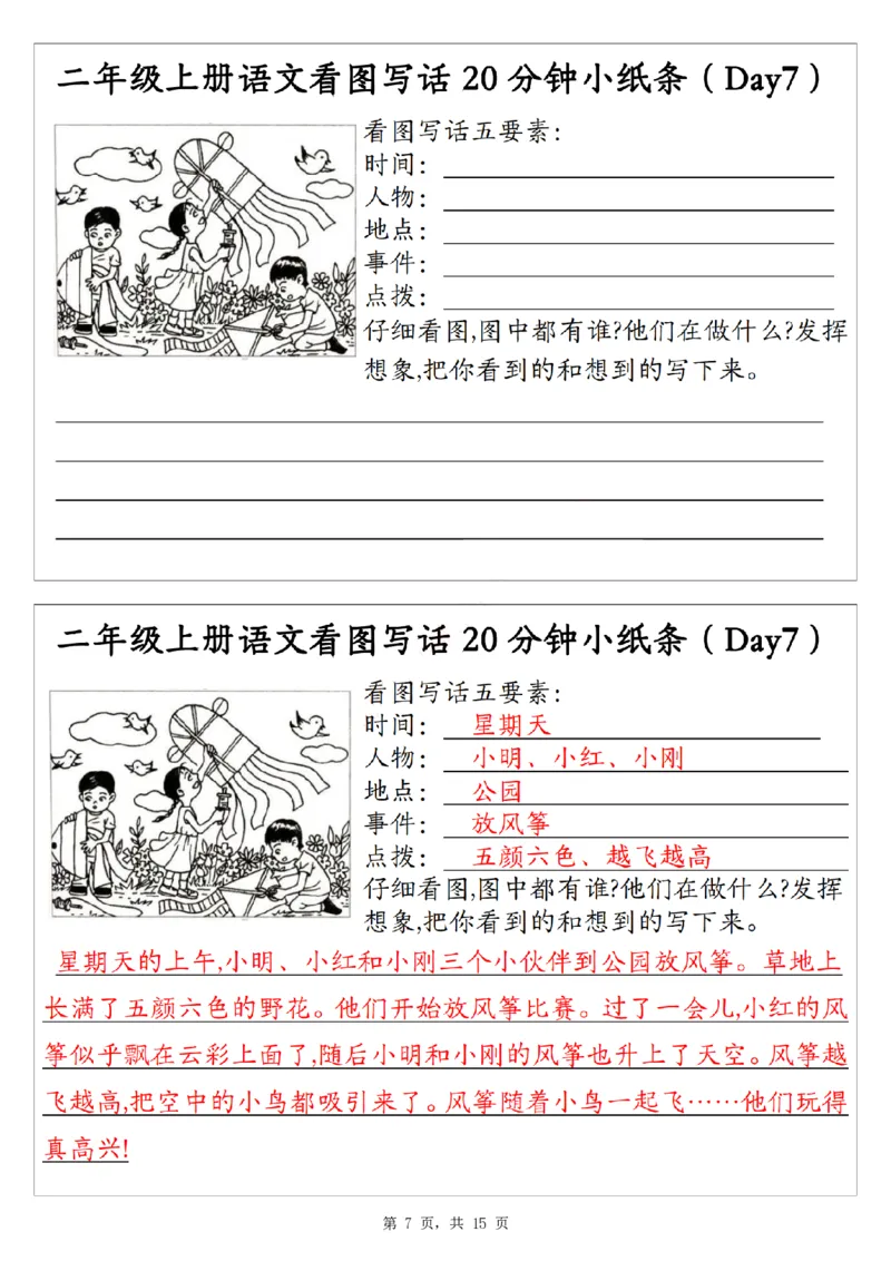 二上语文看图写话20分钟小纸条（含范文15天15页）_一到六小学晨读晚默晨诵晚读_24秋二年级上册各类资料(小纸条知识点默写单)