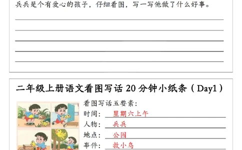 二上语文看图写话20分钟小纸条（含范文15天15页）_一到六小学晨读晚默晨诵晚读_24秋二年级上册各类资料(小纸条知识点默写单)