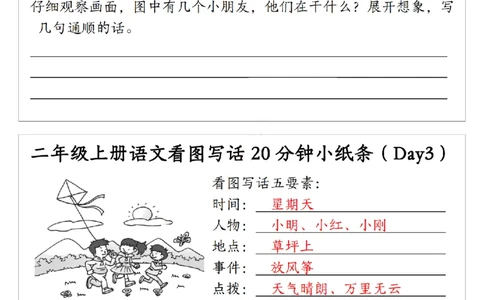 二上语文看图写话20分钟小纸条（含范文15天15页）_一到六小学晨读晚默晨诵晚读_24秋二年级上册各类资料(小纸条知识点默写单)