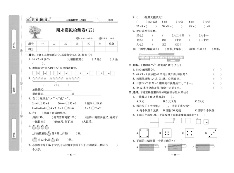 《期末100分》数学2年级上册（BS）_二年级上下册资料_小学二年级学习资料-25年更新版_2-03、小学二年级数学上册_2-3-2、练习题、作业、试题、试卷_北师大版_电子册类