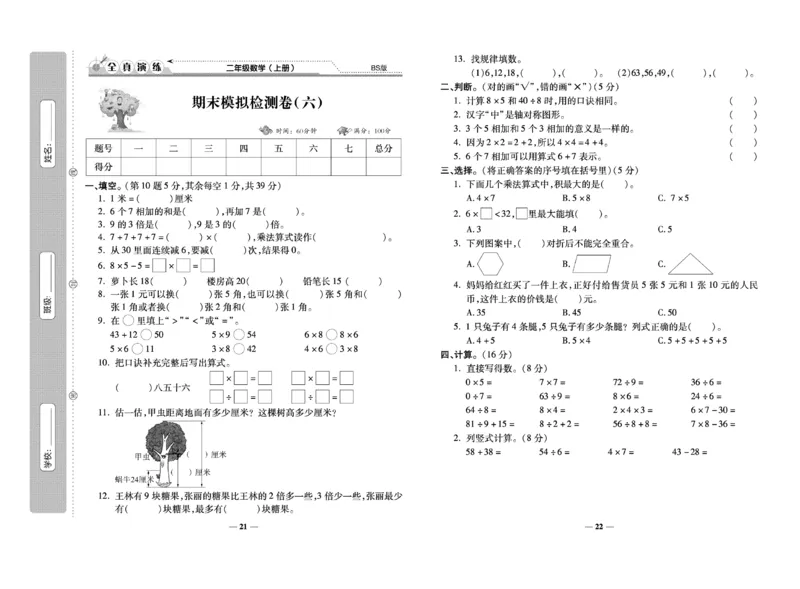《期末100分》数学2年级上册（BS）_二年级上下册资料_小学二年级学习资料-25年更新版_2-03、小学二年级数学上册_2-3-2、练习题、作业、试题、试卷_北师大版_电子册类