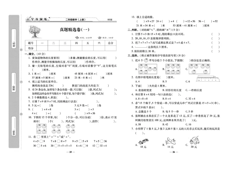 《期末100分》数学2年级上册（BS）_二年级上下册资料_小学二年级学习资料-25年更新版_2-03、小学二年级数学上册_2-3-2、练习题、作业、试题、试卷_北师大版_电子册类