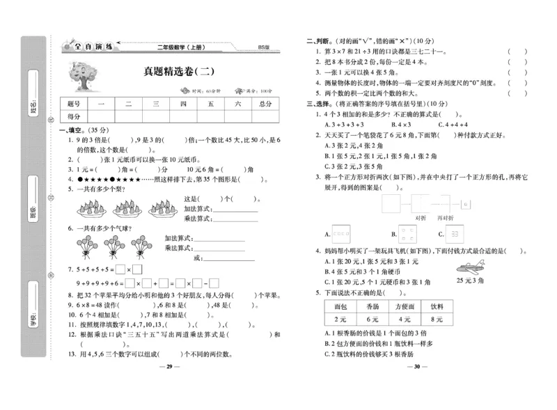 《期末100分》数学2年级上册（BS）_二年级上下册资料_小学二年级学习资料-25年更新版_2-03、小学二年级数学上册_2-3-2、练习题、作业、试题、试卷_北师大版_电子册类