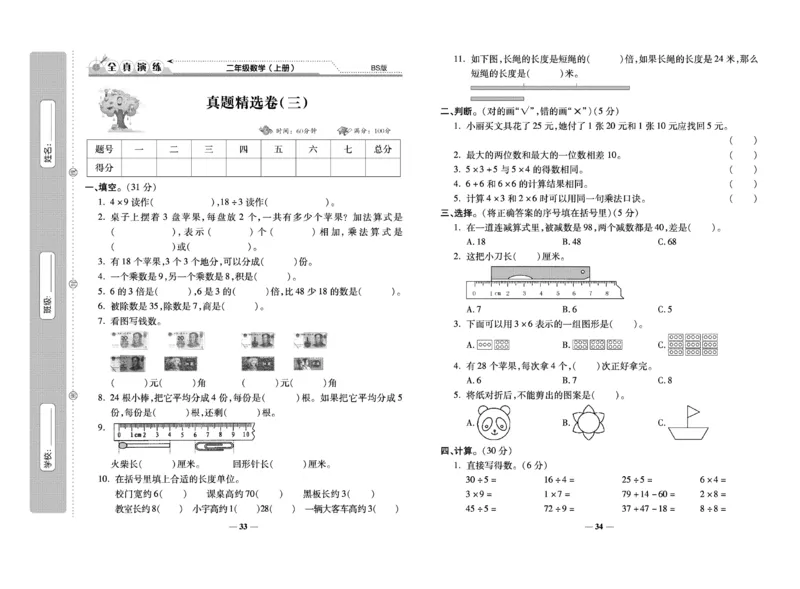 《期末100分》数学2年级上册（BS）_二年级上下册资料_小学二年级学习资料-25年更新版_2-03、小学二年级数学上册_2-3-2、练习题、作业、试题、试卷_北师大版_电子册类