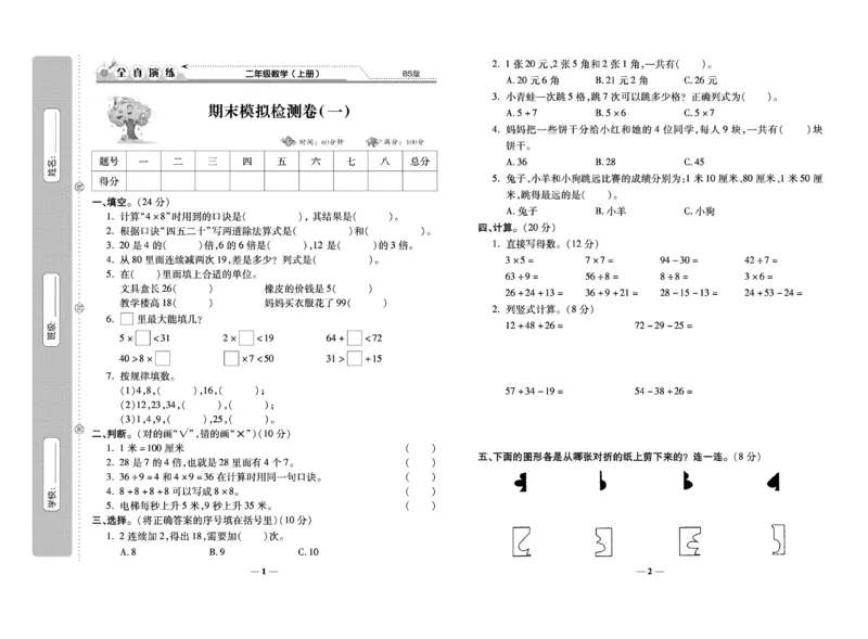 《期末100分》数学2年级上册（BS）_二年级上下册资料_小学二年级学习资料-25年更新版_2-03、小学二年级数学上册_2-3-2、练习题、作业、试题、试卷_北师大版_电子册类