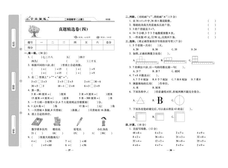 《期末100分》数学2年级上册（BS）_二年级上下册资料_小学二年级学习资料-25年更新版_2-03、小学二年级数学上册_2-3-2、练习题、作业、试题、试卷_北师大版_电子册类
