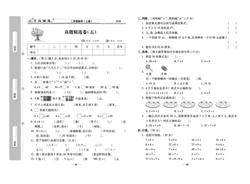 《期末100分》数学2年级上册（BS）_二年级上下册资料_小学二年级学习资料-25年更新版_2-03、小学二年级数学上册_2-3-2、练习题、作业、试题、试卷_北师大版_电子册类