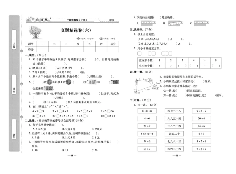 《期末100分》数学2年级上册（BS）_二年级上下册资料_小学二年级学习资料-25年更新版_2-03、小学二年级数学上册_2-3-2、练习题、作业、试题、试卷_北师大版_电子册类