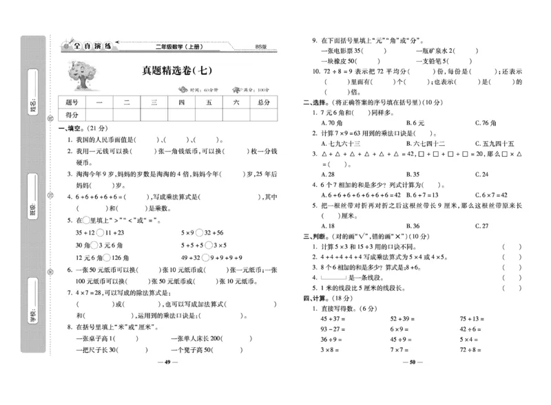 《期末100分》数学2年级上册（BS）_二年级上下册资料_小学二年级学习资料-25年更新版_2-03、小学二年级数学上册_2-3-2、练习题、作业、试题、试卷_北师大版_电子册类