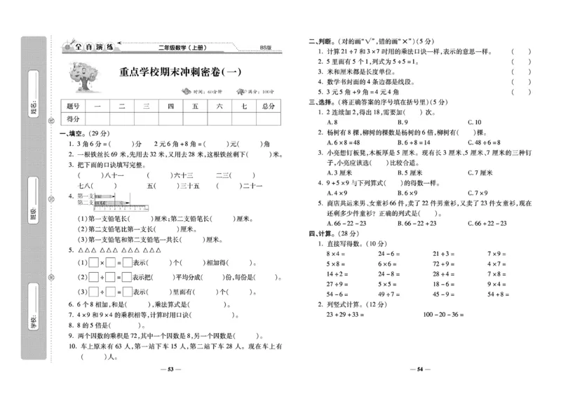 《期末100分》数学2年级上册（BS）_二年级上下册资料_小学二年级学习资料-25年更新版_2-03、小学二年级数学上册_2-3-2、练习题、作业、试题、试卷_北师大版_电子册类